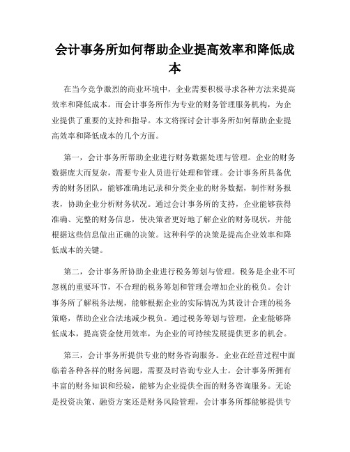 会计事务所如何帮助企业提高效率和降低成本