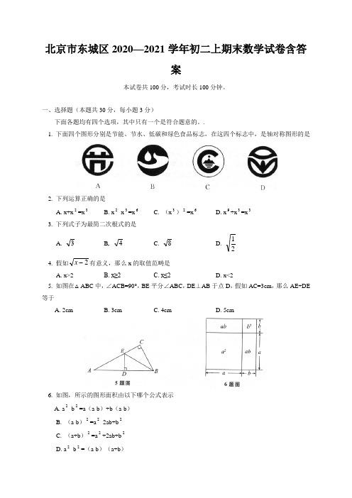 北京市东城区2020—2021学年初二上期末数学试卷含答案