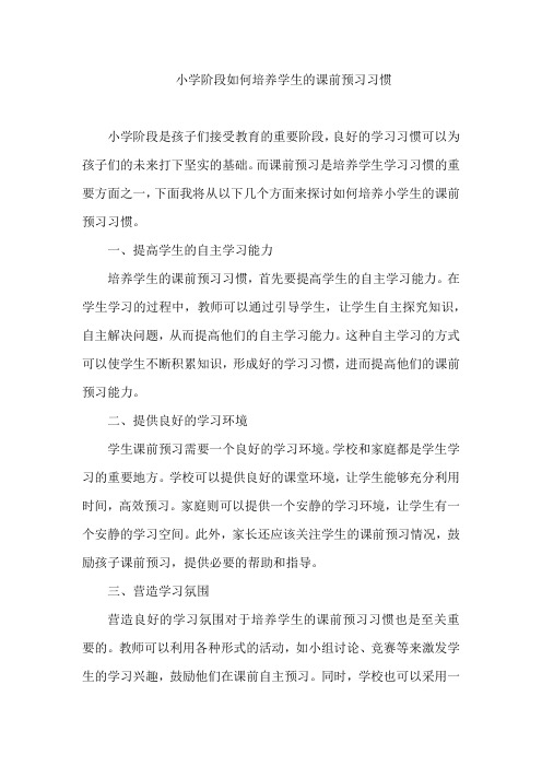 小学阶段如何培养学生的课前预习习惯