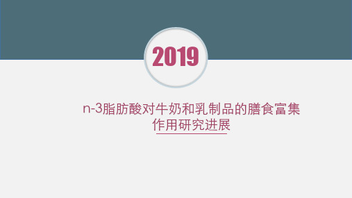 n-3脂肪酸对牛奶和乳制品的膳食富集作用研究进展