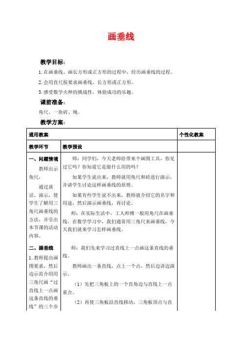 冀教版四年级上册数学教学设计 垂线