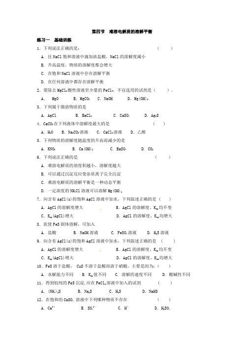 难溶电解质的溶解平衡4种练习(有答案)