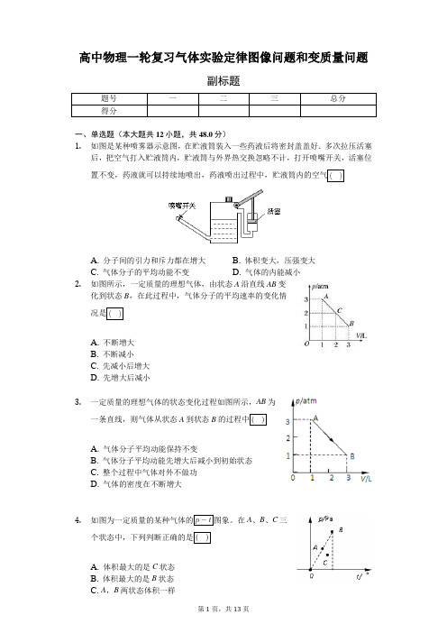 高中物理一轮复习气体实验定律图像问题和变质量问题-普通用卷