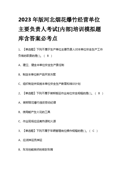 2023年版河北烟花爆竹经营单位主要负责人考试[内部]培训模拟题库含答案必考点