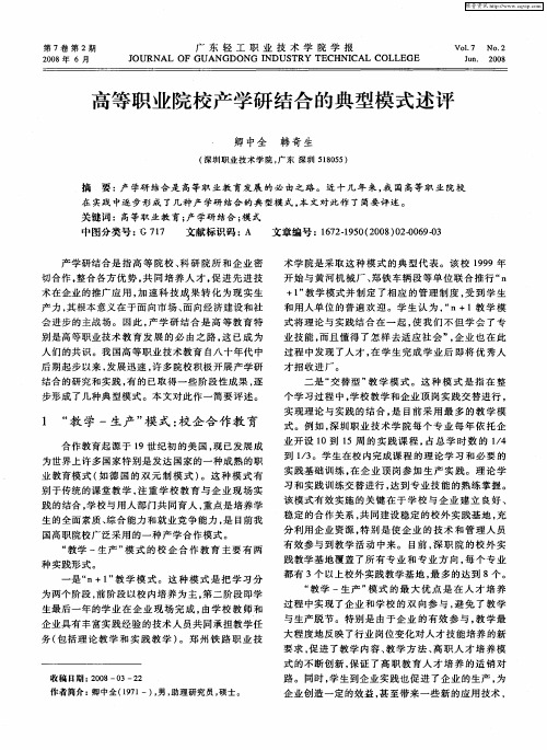 高等职业院校产学研结合的典型模式述评