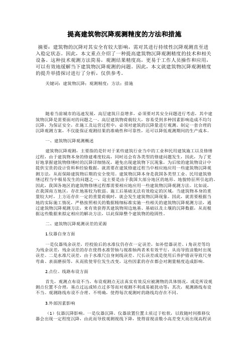 提高建筑物沉降观测精度的方法和措施