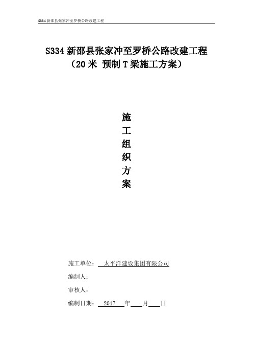 20米预制T梁施工方案