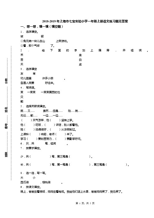 2018-2019年上海市七宝实验小学一年级上册语文练习题无答案