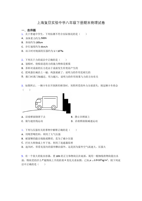 上海复旦实验中学八年级下册期末物理试卷