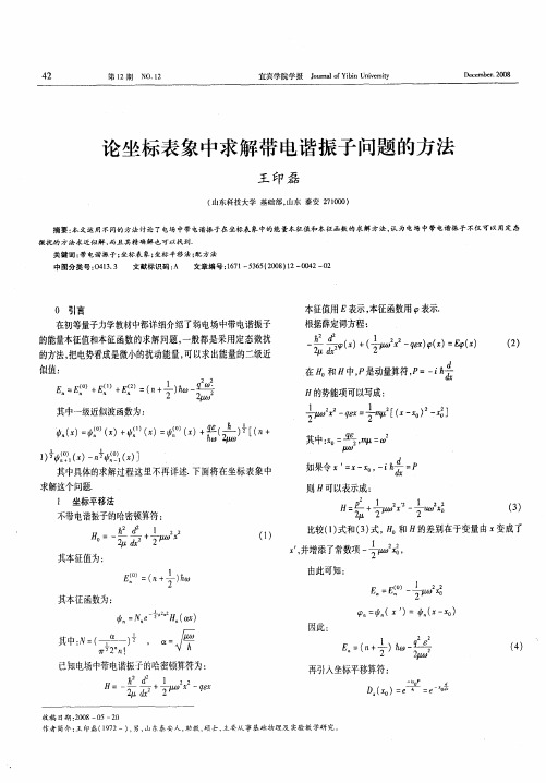 论坐标表象中求解带电谐振子问题的方法