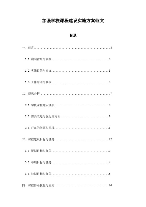 加强学校课程建设实施方案范文