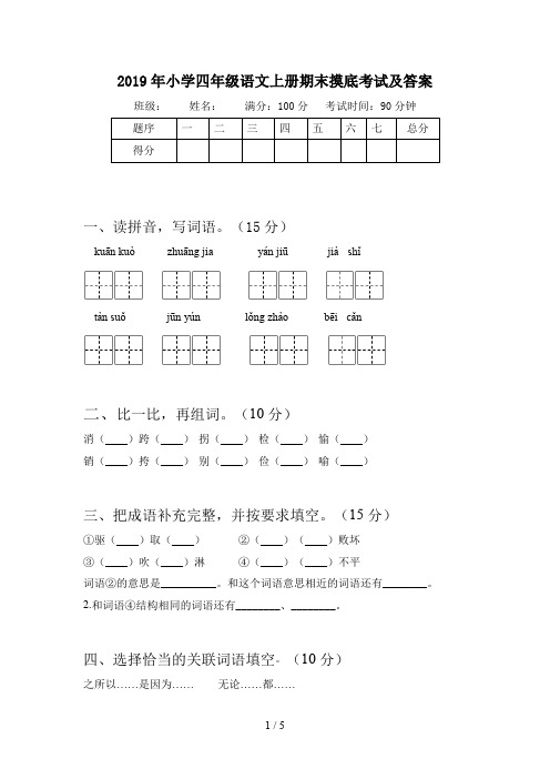 2019年小学四年级语文上册期末摸底考试及答案