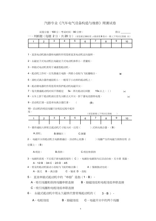 (完整版)汽车电气起动机---试卷与答案