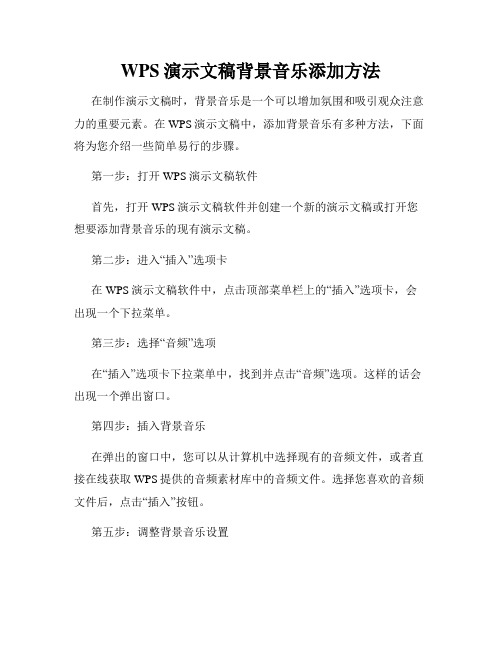 WPS演示文稿背景音乐添加方法