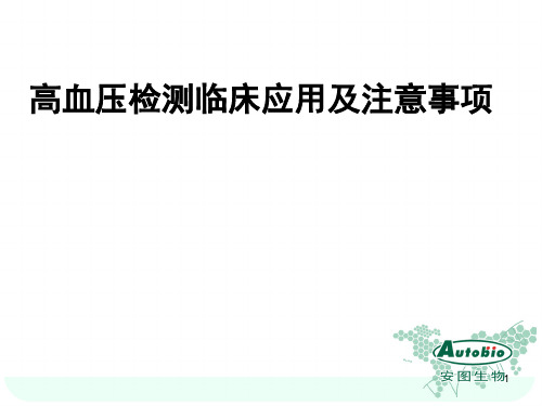 高血压四项检测临床应和注意事项PPT课件