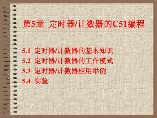 单片机C语言-第5章定时器计数器的C51编程 1