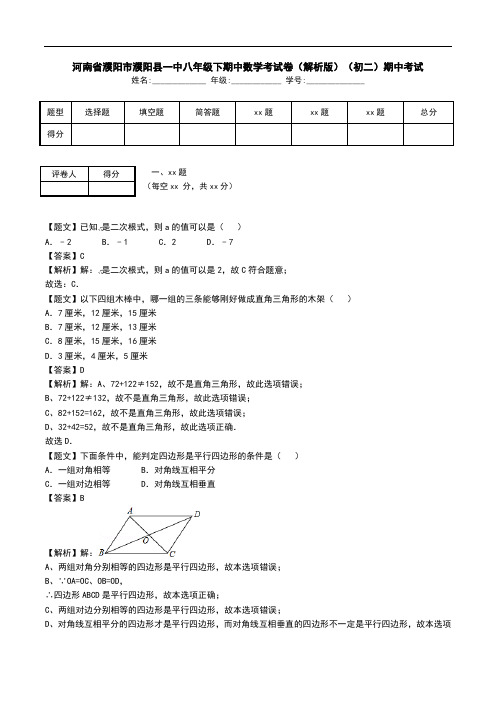 河南省濮阳市濮阳县一中八年级下期中数学考试卷(解析版)(初二)期中考试.doc