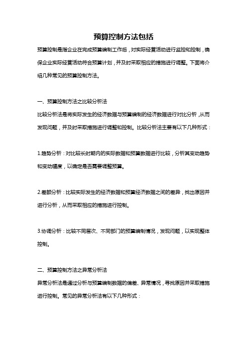 预算控制方法包括