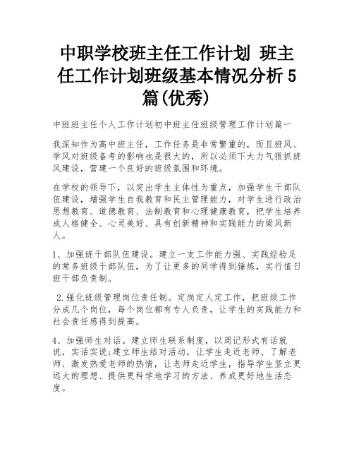 中职学校班主任工作计划 班主任工作计划班级基本情况分析5篇(优秀)