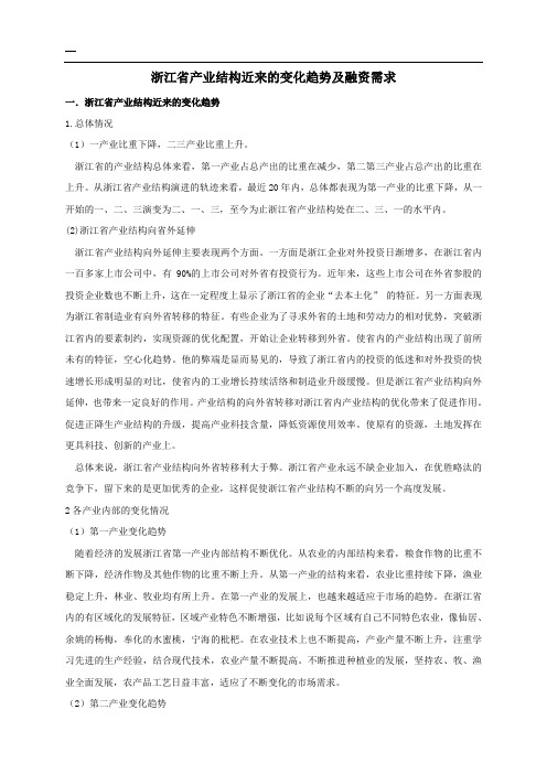 浙江省产业结构近来的变化趋势及融资需求