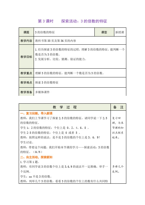 北师大版五年级上册数学3的倍数的特征(教案)