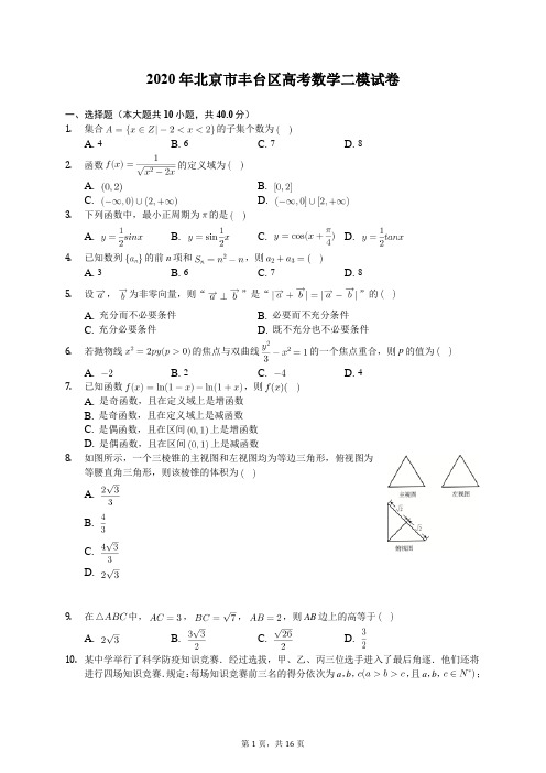 2020年北京市丰台区高考数学二模试卷(含答案解析)