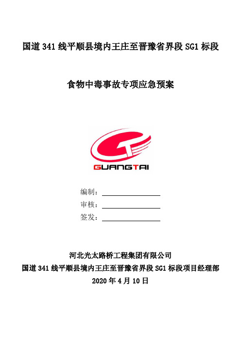 食物中毒事故专项应急预案