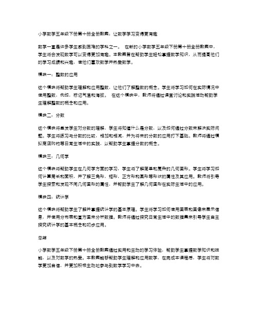 小学数学五年级下册第十册全册教案：让数学学习变得更有趣