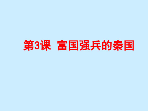 人教版选修一2.3富国强兵的秦国(共27张PPT)