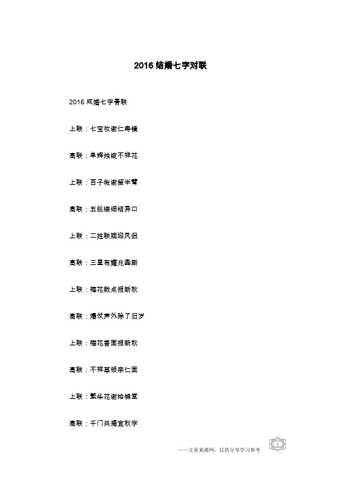 2016结婚七字对联