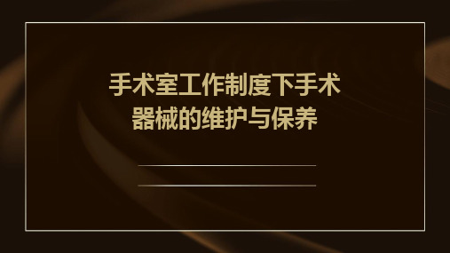 手术室工作制度下手术器械的维护与保养