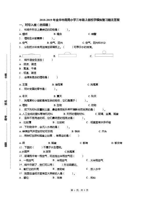 2018-2019年金华市南苑小学三年级上册科学模拟复习题无答案(1)