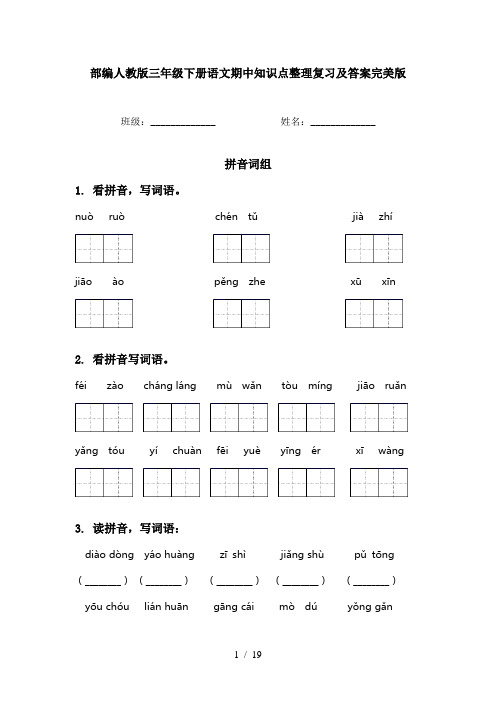 部编人教版三年级下册语文期中知识点整理复习及答案完美版