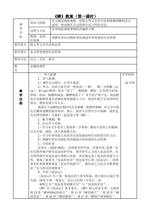 新人教版八年级语文上册《五单元  阅读  19： 蝉》公开课教案_0