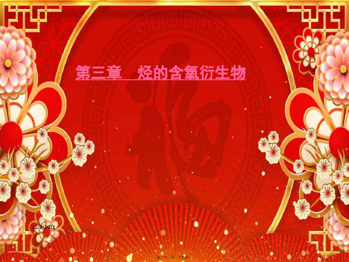 高中化学 第3章 烃的含氧衍生物 第1节 醇酚 第1课时 醇课件高二选修5化学课件