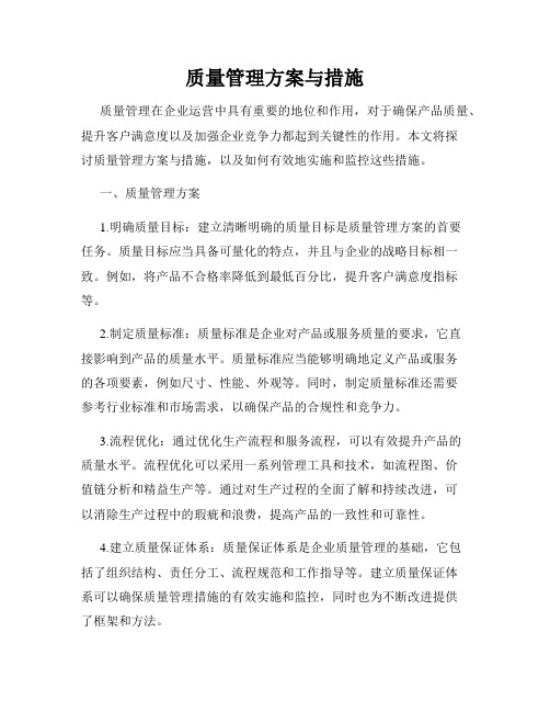 质量管理方案与措施