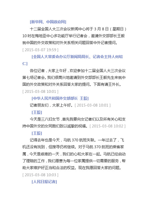 2015年3月8日外交部长王毅答记者问