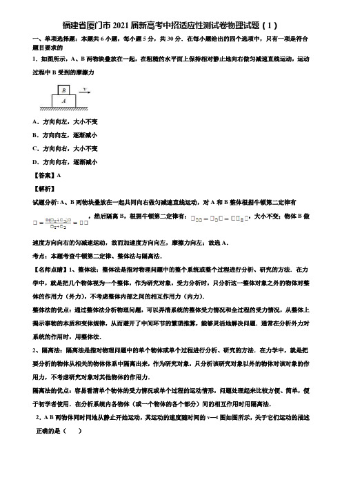 福建省厦门市2021届新高考中招适应性测试卷物理试题(1)含解析