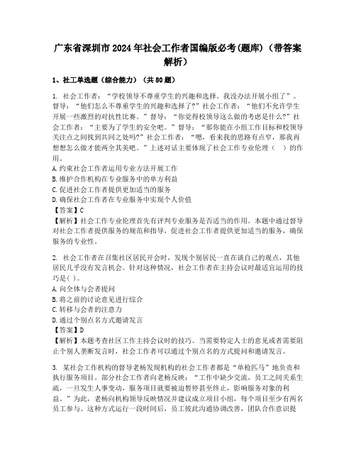 广东省深圳市2024年社会工作者国编版必考(题库)(带答案解析)