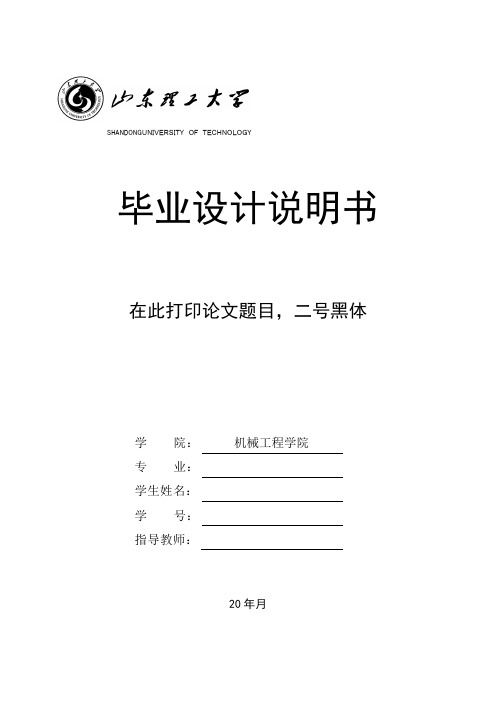 毕业设计说明书模板_山东理工大学