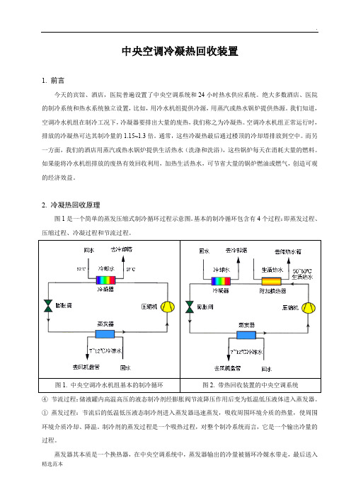 中央空调冷凝热回收装置