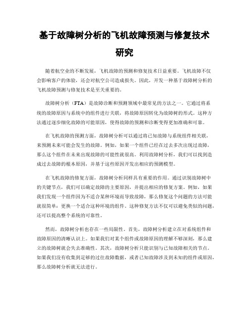 基于故障树分析的飞机故障预测与修复技术研究