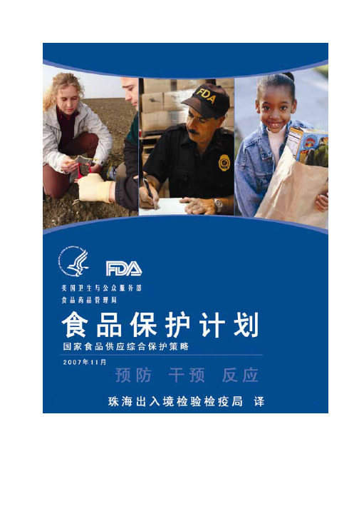 美国FDA《食品保护计划》(珠海局翻译)20080408