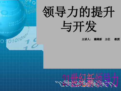 领导力的提升与开发不得不说,这是精品