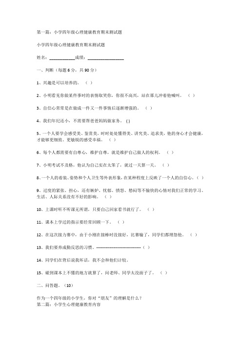 小学心理健康教育真题试卷