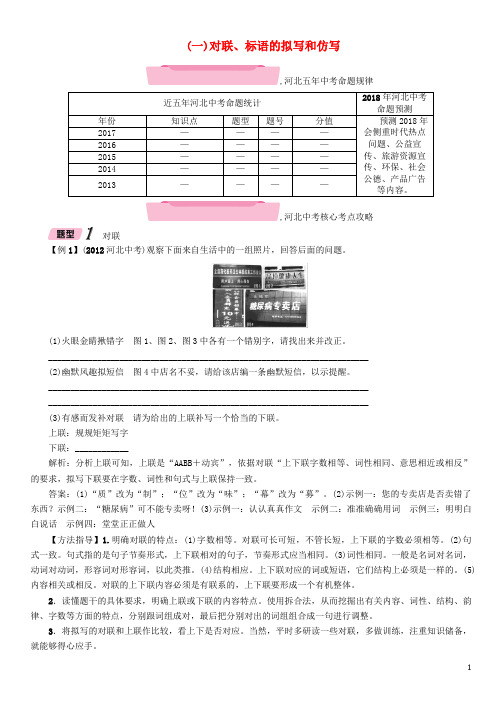 河北省中考语文 第3部分 专题2(一)对联、标语的拟写和