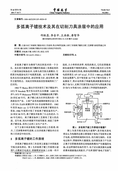 多弧离子镀技术及其在切削刀具涂层中的应用