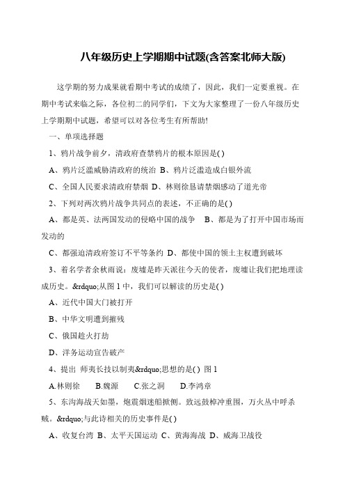 八年级历史上学期期中试题(含答案北师大版)