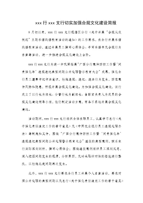 xxx行xxx支行切实加强合规文化建设简报