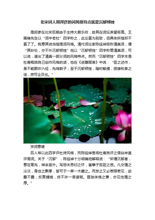 北宋词人周邦彦的词风格特点就是沉郁顿挫